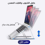 Picture of • حامل اللابتوب والتابلت المعدن الجديد